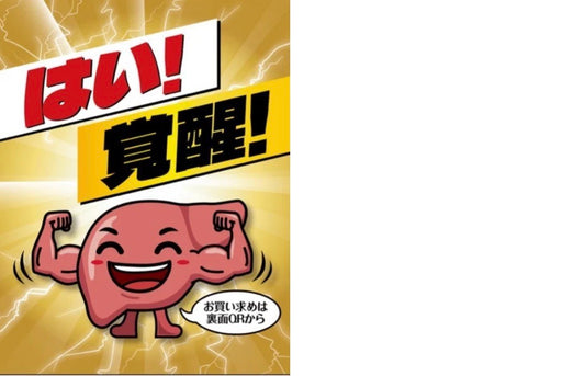 はい！覚醒！ 5個セット